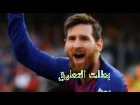 ميسي ثلاثة اهداف بتعليق الشوالي بطلت التعليق حماس