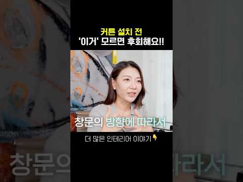 요즘 <strong>커튼</strong> 트렌드는 이거?! 인테리어 전 필수 확인 #커튼시공 #전동커튼 #커튼설치
