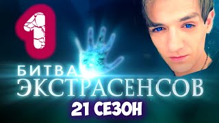 Битва Экстрасенсов 21 сезон 1 выпуск шоу на ТНТ (2020). Анонс
