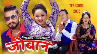 New Teej Song 2077/2020- जोबन || Joban - Narayan Bp & Bishnu Shripali Ft. Nandu & Karishma