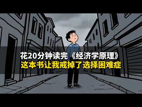 花20分钟读完《经济学原理》：这本书让我戒掉了选择困难症!