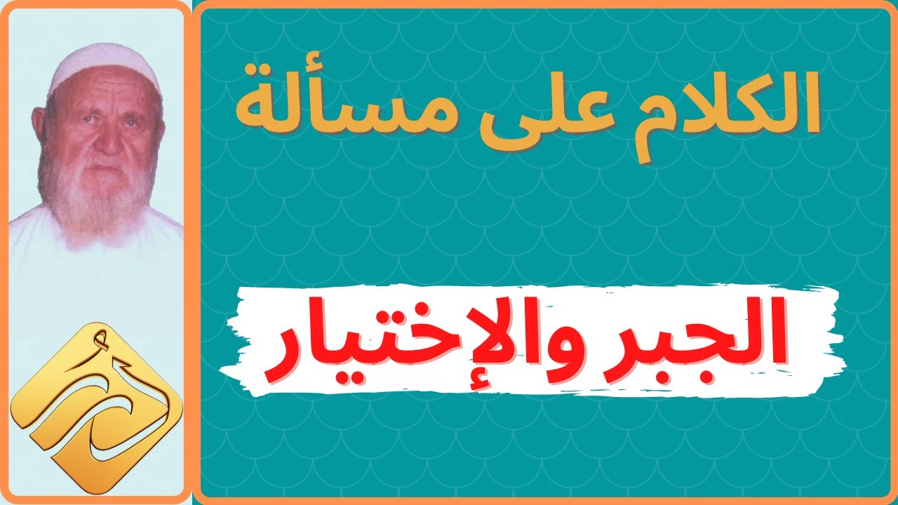 الشيخ الالباني الكلام على مسألة الجبر والإختيار