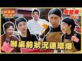 EP11 完整版|紐約辦桌前夕亂成一鍋粥!三位總舖師意見不合吵翻天!場面又崩潰又好笑|請世界吃桌|隋棠 陳隨意 藍正龍 浩子 千千 阿燦師|紐約|華菱冷氣