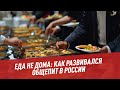 Еда не дома: как развивался общепит в России - Шоу Картаева и Махарадзе