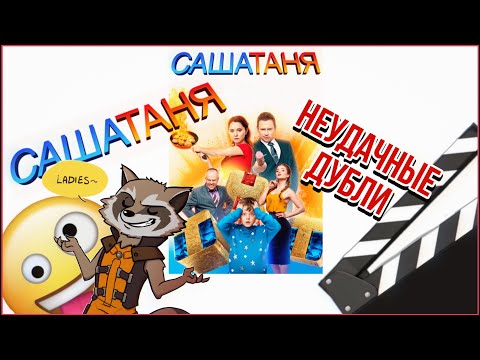 НЕУДАЧНЫЕ ДУБЛИ | Саша Таня | Приколы со съемок 😂