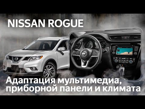 Nissan Rogue (2018-2020)-метрика в блоке климата, русский язык на приборке и магнитолы, карты РФ.