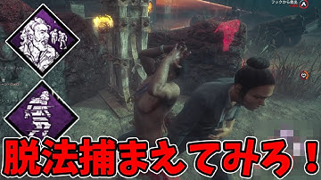 【DBD】トンネル難易度を上げ自分も味方も何もかも消える脱法捕まえてみろ！