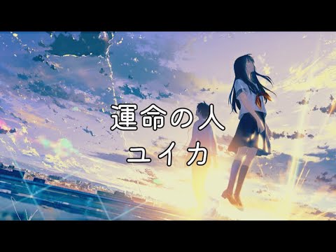 ユイカ -「運命の人」