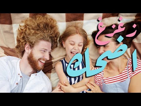 زغزغ اضحك