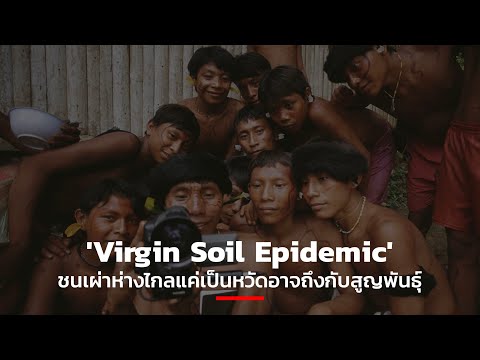 &rsquo;Virgin Soil Epidemic&rsquo; ชนเผ่าห่างไกลแค่เป็นหวัดอาจถึงกับสูญพันธุ์