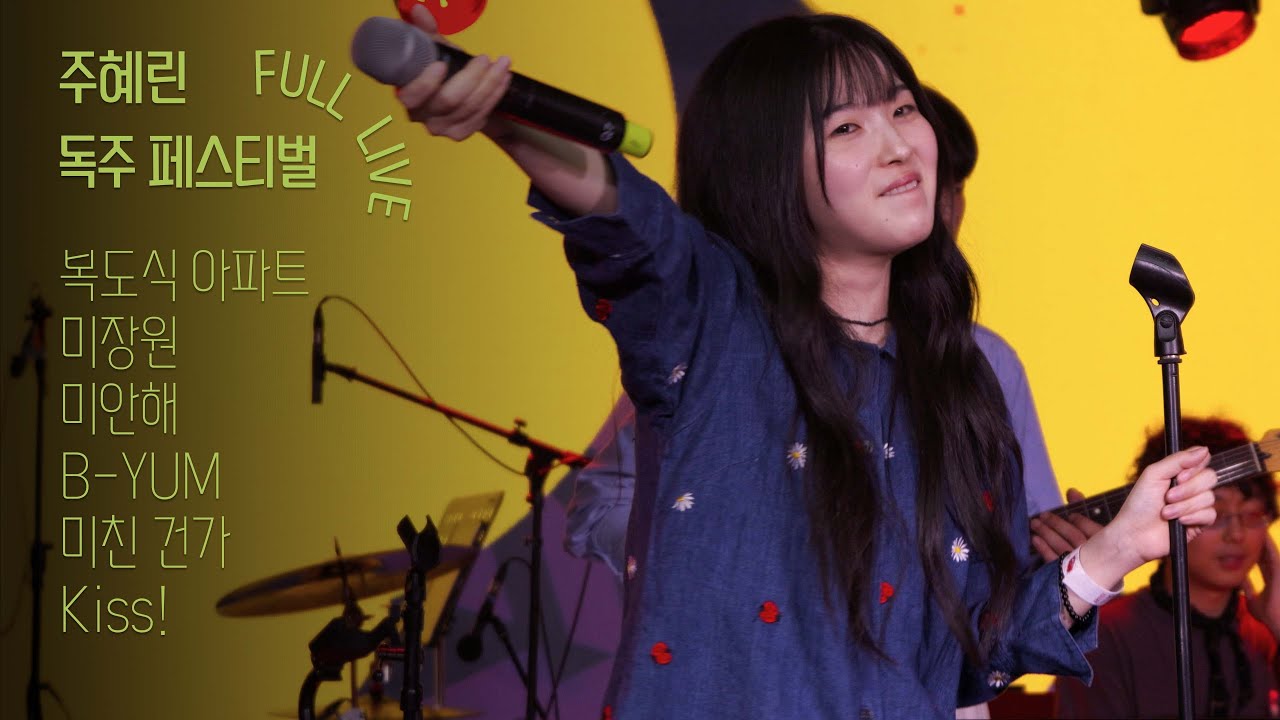 [Full] 250529 주혜린 - 독주 페스티벌 : 메이커스 마크 [낙원악기상가]