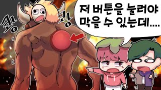 괴물로 변해버린 봄수를 막아야 한다 !! 마을을 부수기 전에 없애버려 !!