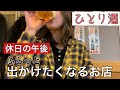 【1人飲み】教えたいけど、教えたくない、とっておきのお店。