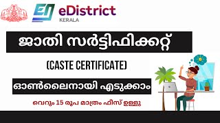 ജാതി സർട്ടിഫിക്കറ്റിനായി ഓൺലൈനായി എങ്ങനെ അപേക്ഷിക്കാം | How to apply caste certificate online | 2024
