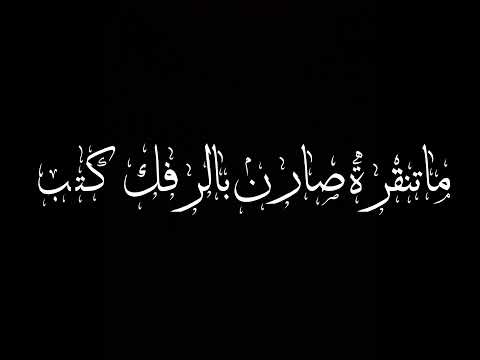 مشتاقلك بس انت مو الاولي شاشه سوداء بدون حقوق