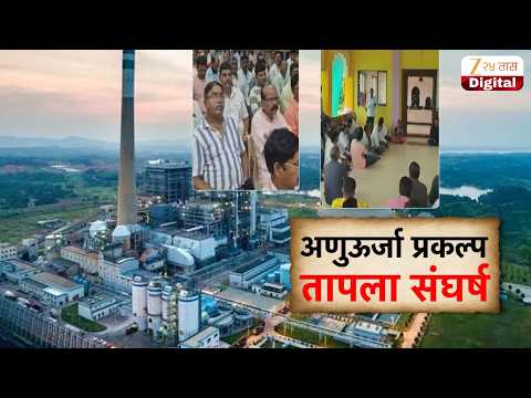 Special Report | Nuclear Power Project | अणुऊर्जा प्रकल्प तापला संघर्ष