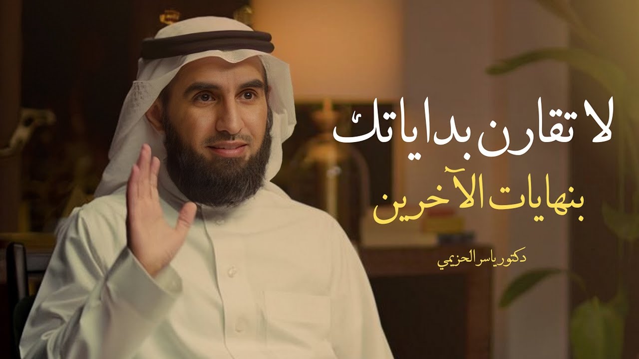 لا تقارن بداياتك بنهايات الآخرين