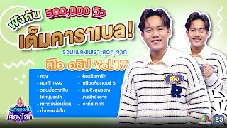 ฟินหูกับเสียงร้องแสนไพเราะ! | ลีโอ ไมค์หมดหนี้ | คมชัดไร้เสียงรบกวน | VOL.17