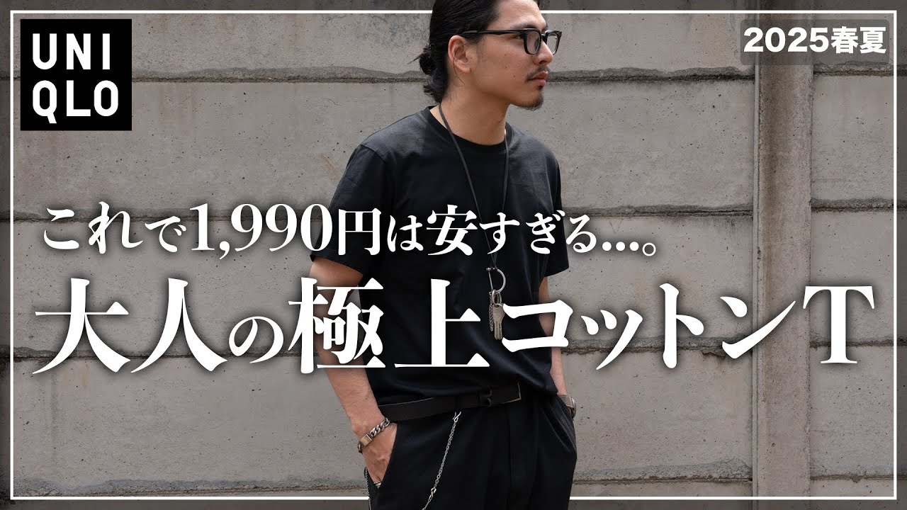 【UNIQLO】これだけは絶対買うべき「最強コットンTシャツ」を紹介【メンズおすすめ】