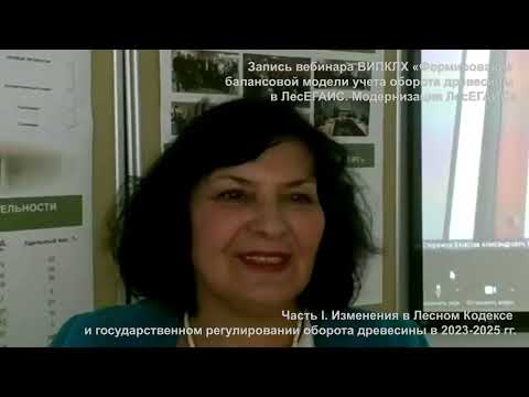 Вебинар ВИПКЛХ РЛХ, часть 1 -"Формирование балансовой модели учета оборота древесины" ЛесЕГАИС