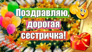 Поздравляю, дорогая сестричка 🎁 Красивое поздравление с днем рождения троюродной сестре