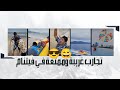 تجارب غريبة وممتعة في فيتنام يوميات عبد القادر الشهراني 2025 تجارب غريبة وممتعة في فيتنام يوميات عبد القادر الشهراني 2025