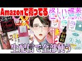 Amazonで売ってる怪しい媚〇 全部使う生放送