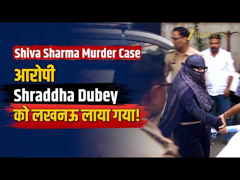 Shiva Sharma Murder Case: मुख्य आरोपी Shraddha Dubey को Lucknow लाया गया