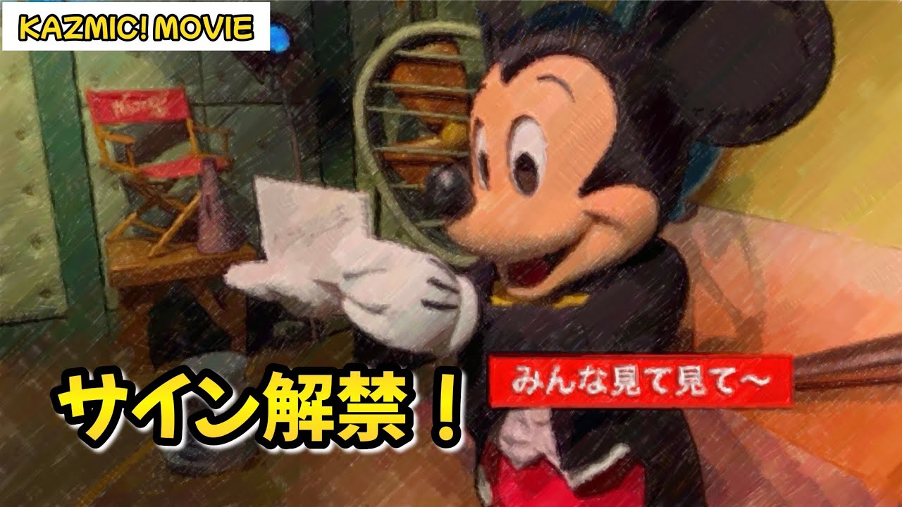 【キャラグリで遊ぼう】ミッキーと久しぶりのサイン＆ハイタッチ