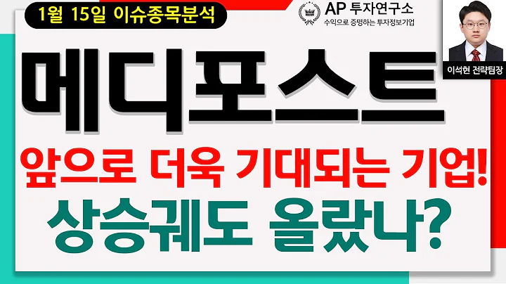 메디포스트 (078160) - 앞으로 더욱 기대되는 기업! 상승궤도 올랐나?