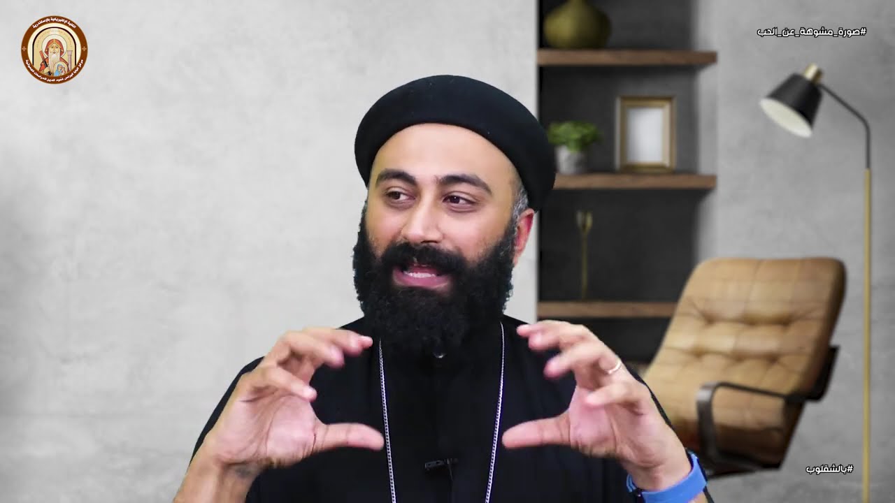 بالشقلوب | كورس انت نجم 5 | صورة مشوهة عن الحب | ابونا اسحق صبري