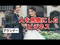 早く潰れた方がいい結婚式ビジネス