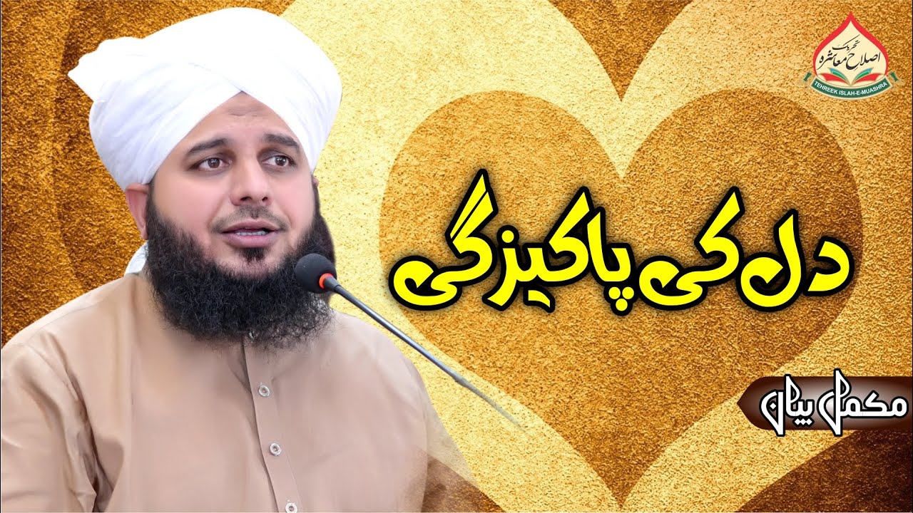 Dil Ki Pakizgi | Complete Bayan | Muhammad Ajmal Raza Qadri
