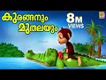 കുരങ്ങനും മുതലയും | Latest Kids Animation | The Monkey and The Crocodile | Kuranganum Muthalayum