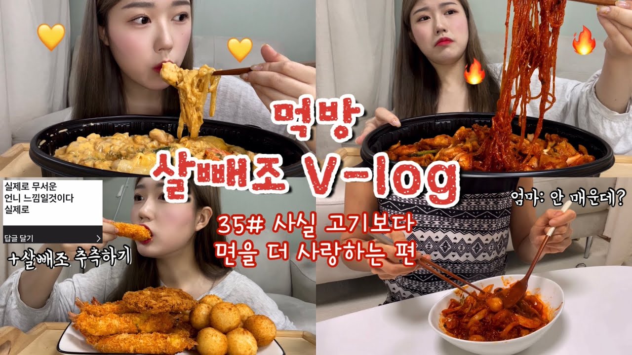 [먹방 브이로그#35] 나는 내가 매운 걸 잘 먹는 줄 알았지ㅠㅠㅠ🥵 불마왕👹한테 혼쭐났습니다.. (ft.두찜) +살빼조 추측하기!