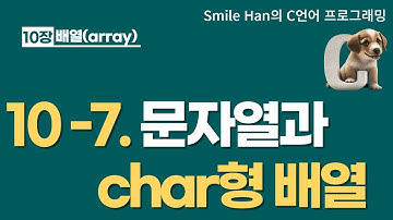 C언어 10-7 : 문자열과 char형 배열