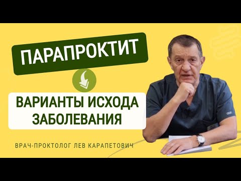 ПАРАПРОКТИТ - варианты исхода заболевания