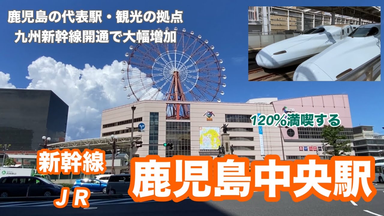 【JR・新幹線】鹿児島中央駅　120％満喫する　鹿児島の代表駅・観光の拠点　九州新幹線開通で大幅増加