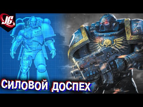 Силовая броня: Виды, Строение, Оснащение | Warhammer 40000