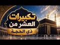 بث مباشر تكبيرات العشر من ذي الحجة 2026 بصوت جميل ورائع لنجعلها تملأ الدنيا الله أكبر الله أكبر 