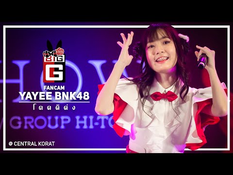 [Yayee BNK48] Fancam - โดดดิด่ง @ Central Korat [4K]