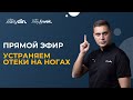 УСТРАНЯЕМ ОТЕКИ НА НОГАХ | ПРЯМОЙ ЭФИР