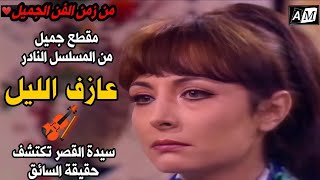 عازف الليل (مقطع جميل) سيدة القصر تكتشف حقيقة السائق 🎻❤️