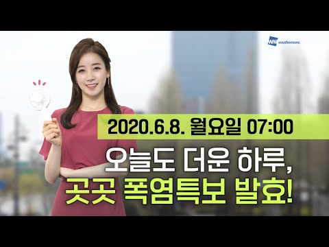 [웨더뉴스] 오늘의 날씨 (6월 8일 07시 기준)