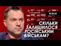 Арестович: Скільки залишилося російським військам? 22.03