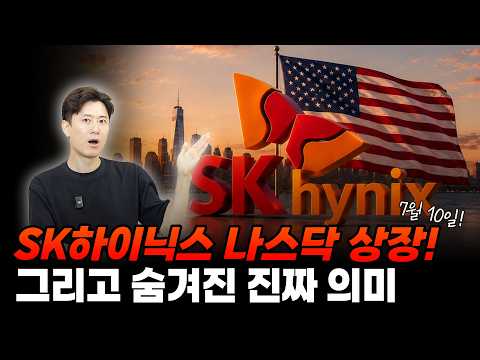 7월 10일 SK하이닉스 나스닥 상장!! 숨겨진 진짜 의미는?