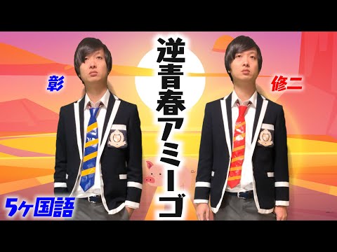 「青春アミーゴ」５ヶ国語で逆翻訳したら2人とも転校してしまった