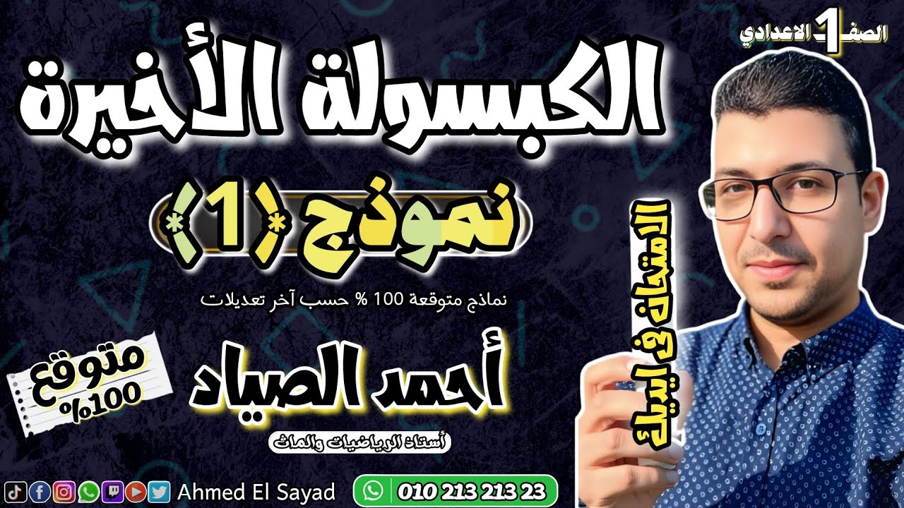 أقوى نماذج متوقعة || رياضيات أولى اعدادي || بآخر تعديلات 2026