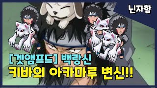 [겟앰프드+나루토] 키바와 아카마루의 합공!!(feat.백랑신)