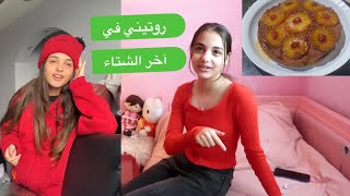 روتيني في آخر الشتاء!?